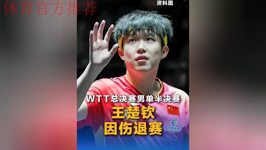 王楚钦因伤退出男单半决赛 王楚钦因伤退出男单半决赛