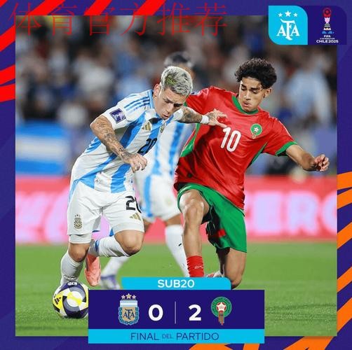 伟大2-0！摩洛哥爆冷掀翻阿根廷，首夺世青赛冠军，创造非洲历史